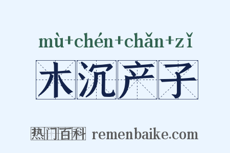 木沉产子是什么意思的图片